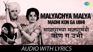 MAALYACHYA MALYAMADHI KON GA UBHI LYRICS - Songadya