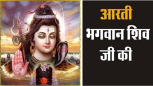 Shiv Aarti Lyrics - Lord Shiva Aarti 