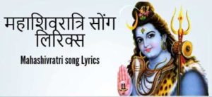 Mahashivratri-Song-Lyrics