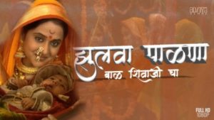 Zulva Palna Bal Shivaji Cha Lyrics – Palana Song